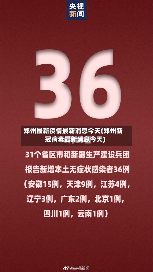 郑州最新疫情最新消息今天(郑州新冠病毒最新消息今天)