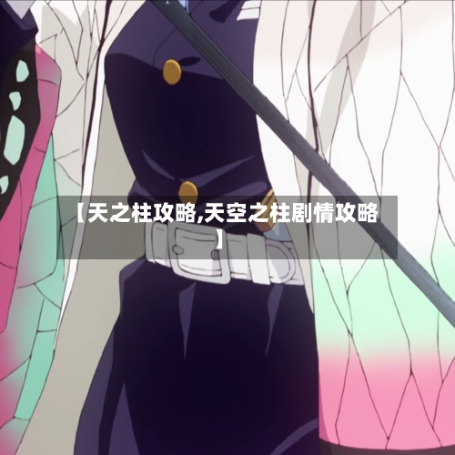 【天之柱攻略,天空之柱剧情攻略】-第2张图片