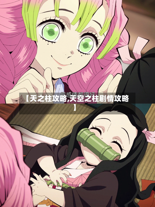 【天之柱攻略,天空之柱剧情攻略】