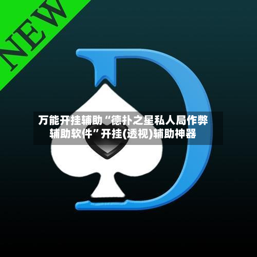 万能开挂辅助“德扑之星私人局作弊辅助软件”开挂(透视)辅助神器-第3张图片
