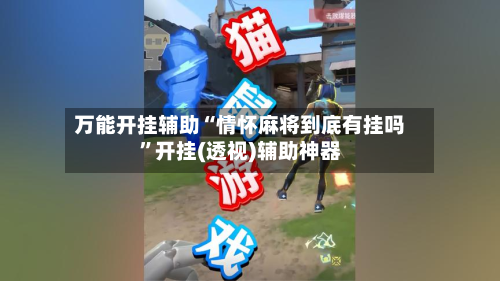 万能开挂辅助“情怀麻将到底有挂吗”开挂(透视)辅助神器