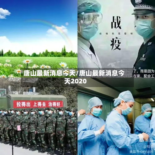 唐山最新消息今天/唐山最新消息今天2020-第2张图片