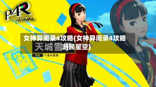 女神异闻录4攻略(女神异闻录4攻略游民星空)-第2张图片