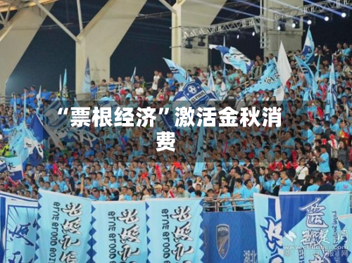 “票根经济”激活金秋消费