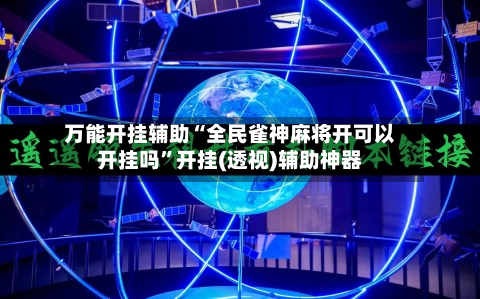 万能开挂辅助“全民雀神麻将开可以开挂吗”开挂(透视)辅助神器-第2张图片