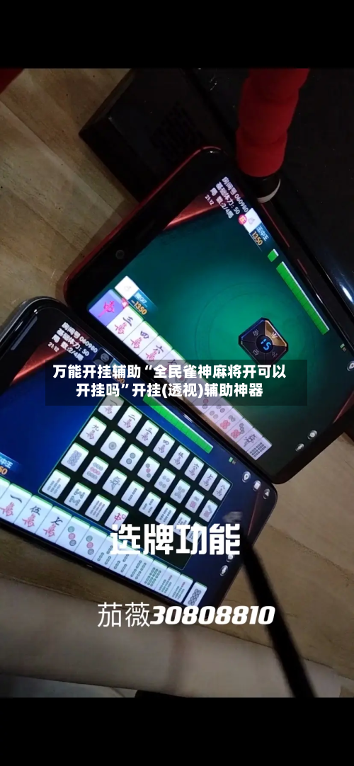 万能开挂辅助“全民雀神麻将开可以开挂吗”开挂(透视)辅助神器