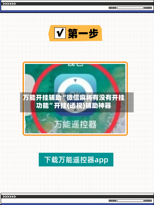 万能开挂辅助“微信麻将有没有开挂功能”开挂(透视)辅助神器