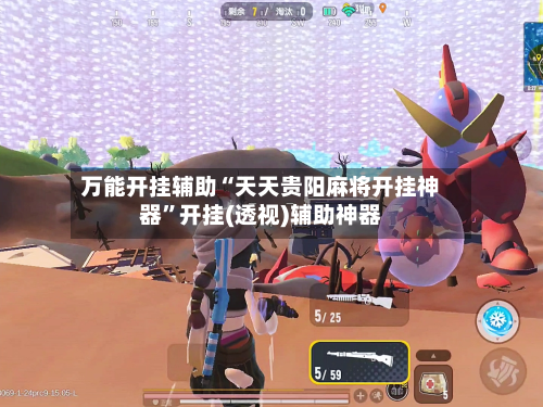 万能开挂辅助“天天贵阳麻将开挂神器”开挂(透视)辅助神器
