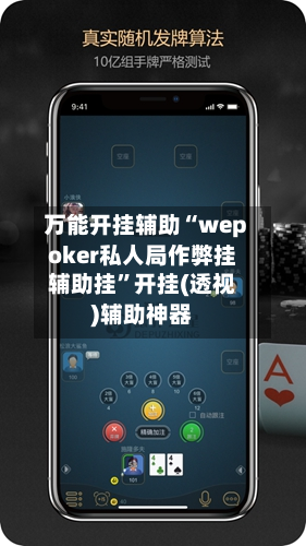 万能开挂辅助“wepoker私人局作弊挂辅助挂”开挂(透视)辅助神器