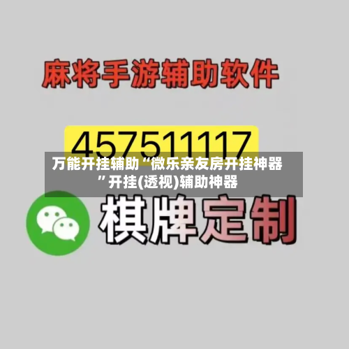 万能开挂辅助“微乐亲友房开挂神器	”开挂(透视)辅助神器-第2张图片