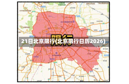 21日北京限行(北京限行日历2026)