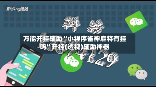 万能开挂辅助“小程序雀神麻将有挂吗”开挂(透视)辅助神器