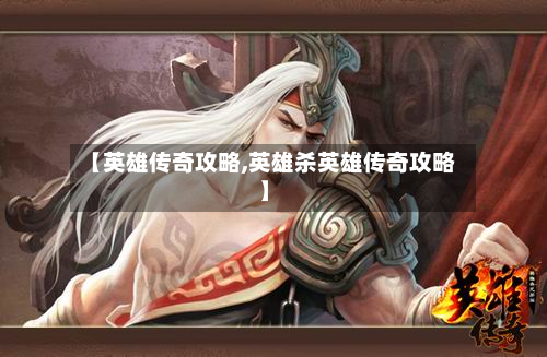 【英雄传奇攻略,英雄杀英雄传奇攻略】-第2张图片