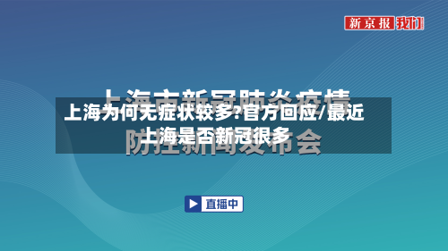 上海为何无症状较多?官方回应/最近上海是否新冠很多-第3张图片