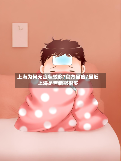 上海为何无症状较多?官方回应/最近上海是否新冠很多