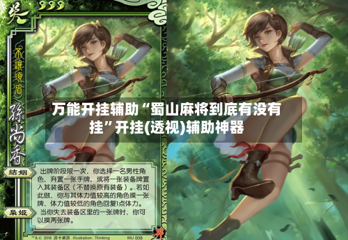 万能开挂辅助“蜀山麻将到底有没有挂”开挂(透视)辅助神器-第2张图片