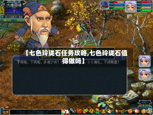 【七色玲珑石任务攻略,七色玲珑石值得做吗】