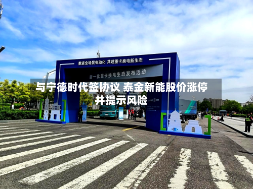 与宁德时代签协议 泰金新能股价涨停并提示风险-第3张图片