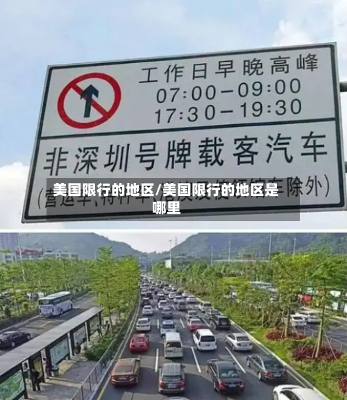 美国限行的地区/美国限行的地区是哪里