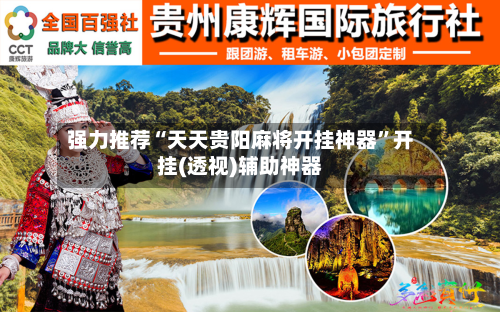 强力推荐“天天贵阳麻将开挂神器”开挂(透视)辅助神器-第3张图片