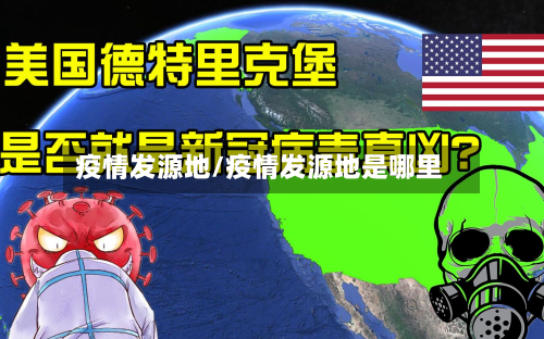 疫情发源地/疫情发源地是哪里