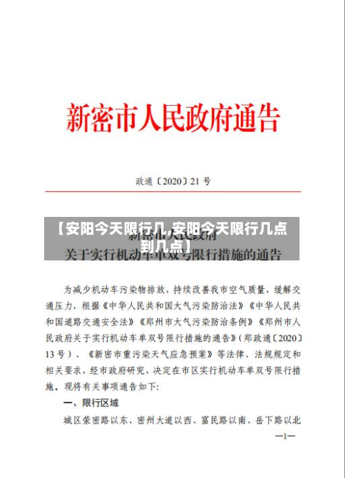 【安阳今天限行几,安阳今天限行几点到几点】