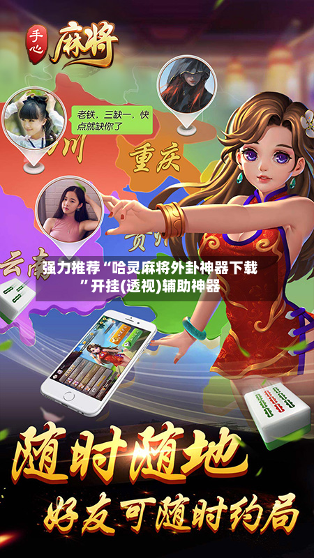 强力推荐“哈灵麻将外卦神器下载”开挂(透视)辅助神器