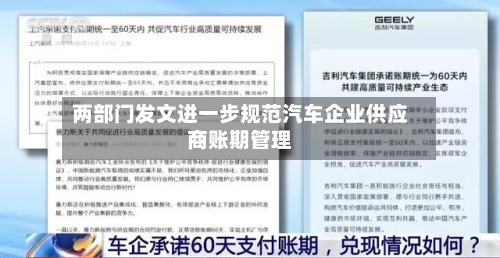 两部门发文进一步规范汽车企业供应商账期管理