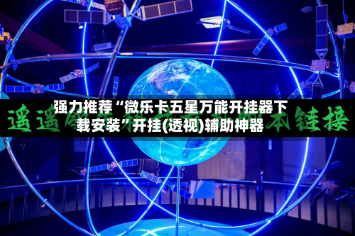 强力推荐“微乐卡五星万能开挂器下载安装”开挂(透视)辅助神器-第2张图片