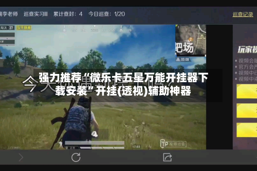 强力推荐“微乐卡五星万能开挂器下载安装	”开挂(透视)辅助神器-第3张图片