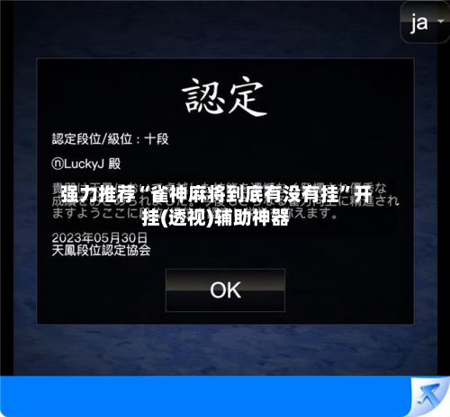 强力推荐“雀神麻将到底有没有挂”开挂(透视)辅助神器-第2张图片
