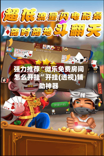 强力推荐“微乐免费房间怎么开挂”开挂(透视)辅助神器