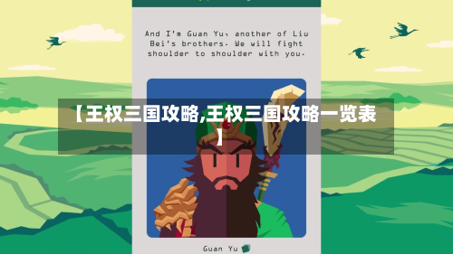 【王权三国攻略,王权三国攻略一览表】