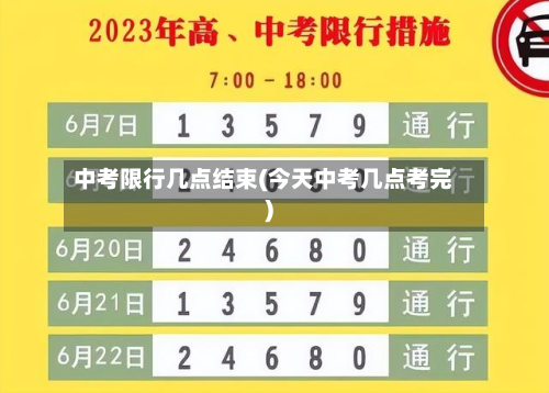 中考限行几点结束(今天中考几点考完)-第2张图片