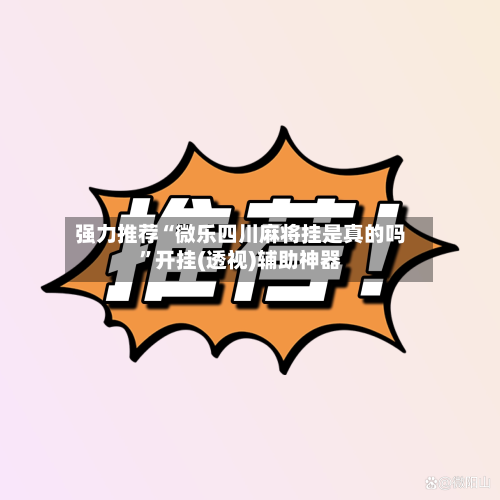 强力推荐“微乐四川麻将挂是真的吗	”开挂(透视)辅助神器-第2张图片