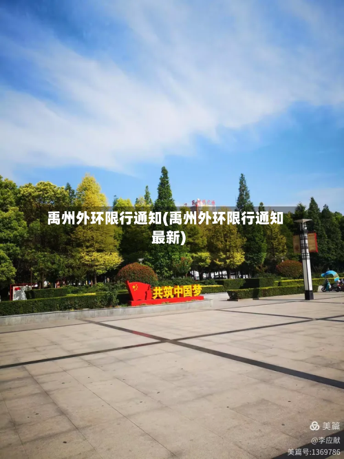 禹州外环限行通知(禹州外环限行通知最新)-第3张图片