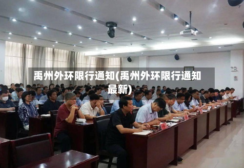 禹州外环限行通知(禹州外环限行通知最新)-第2张图片
