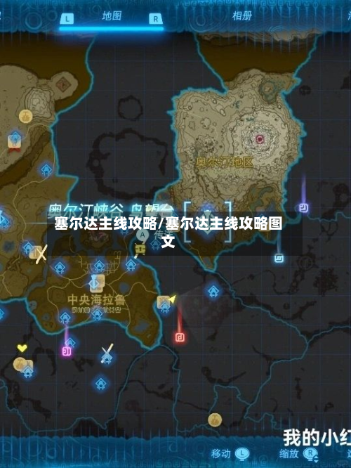 塞尔达主线攻略/塞尔达主线攻略图文-第2张图片