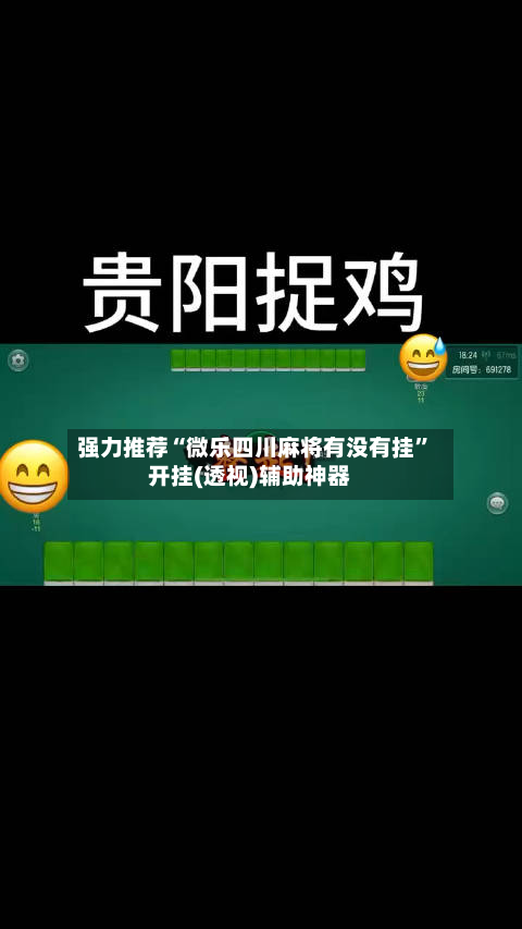 强力推荐“微乐四川麻将有没有挂”开挂(透视)辅助神器-第2张图片