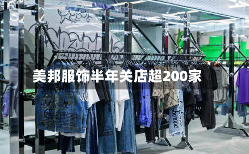 美邦服饰半年关店超200家-第2张图片