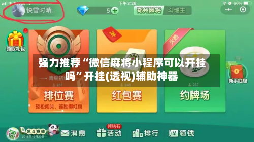 强力推荐“微信麻将小程序可以开挂吗”开挂(透视)辅助神器