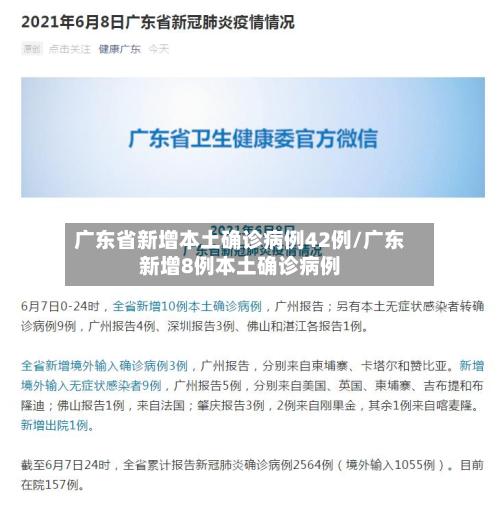 广东省新增本土确诊病例42例/广东新增8例本土确诊病例