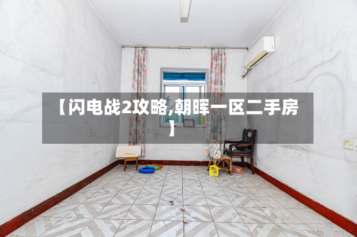 【闪电战2攻略,朝晖一区二手房】-第2张图片