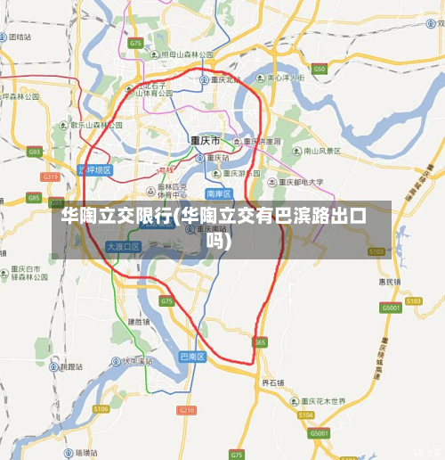 华陶立交限行(华陶立交有巴滨路出口吗)-第3张图片