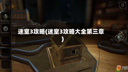 迷室3攻略(迷室3攻略大全第三章)