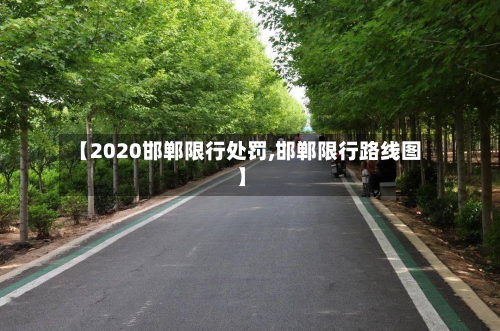 【2020邯郸限行处罚,邯郸限行路线图】-第2张图片