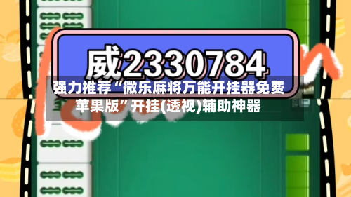 强力推荐“微乐麻将万能开挂器免费苹果版”开挂(透视)辅助神器