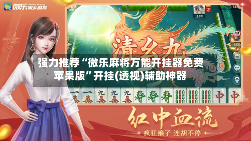 强力推荐“微乐麻将万能开挂器免费苹果版”开挂(透视)辅助神器-第2张图片