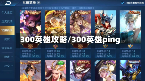 300英雄攻略/300英雄ping-第3张图片