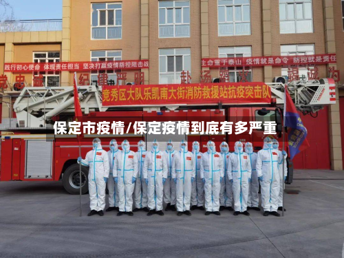保定市疫情/保定疫情到底有多严重-第2张图片